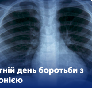 Всесвітній день боротьби з пневмонією