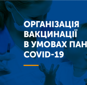 ВАКЦИНАЦІЯ В УМОВАХ ПАНДЕМІЇ COVID-19